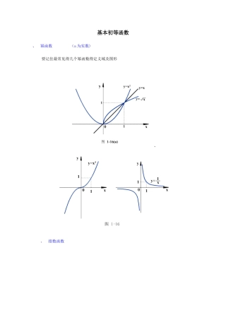 基本初等函数图像及性质