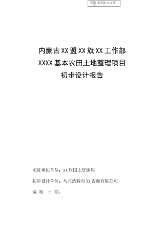基本农田土地整理项目-初步设计-方案书报告—-毕业论文设计