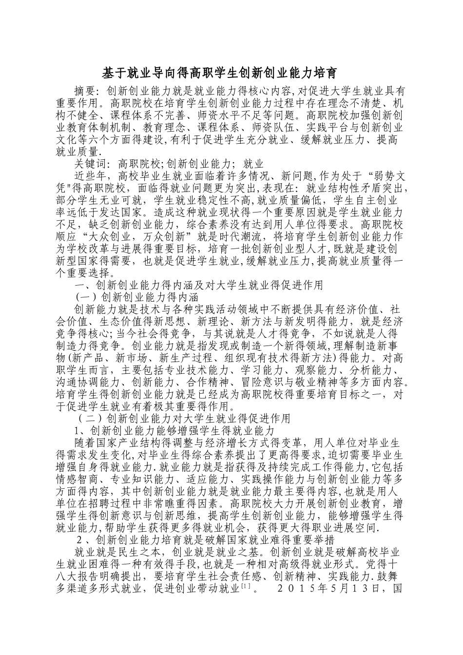 基本就业导向的高职学生创新创业能力培养_第1页