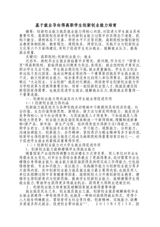 基本就业导向的高职学生创新创业能力培养