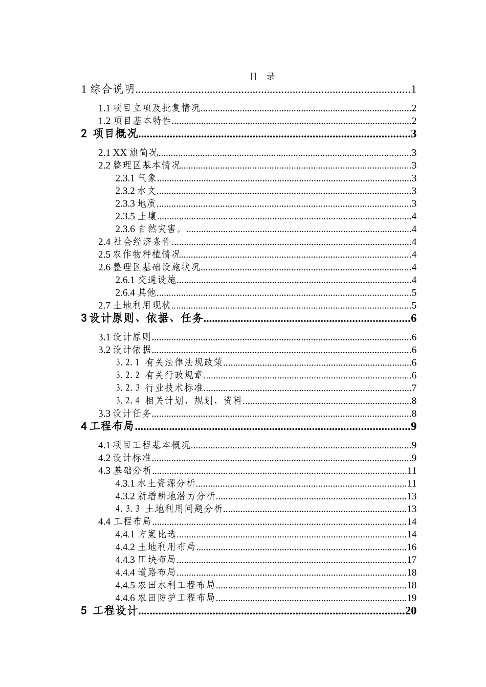 基本农田土地整理项目-初步设计-方案书报告-毕业论文_第2页