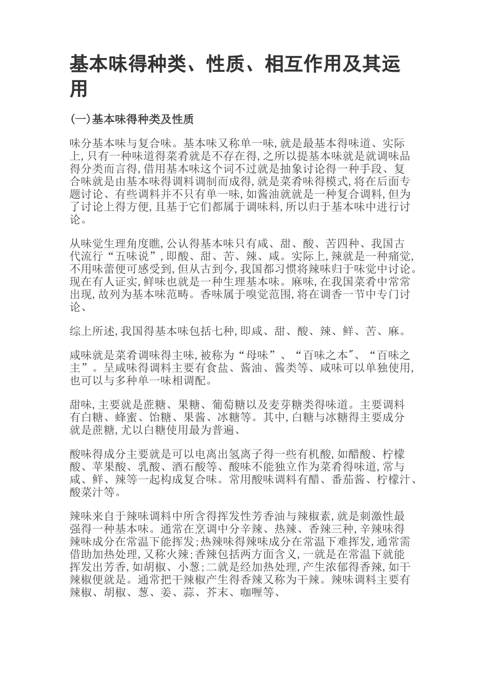 基本味的分类_第1页