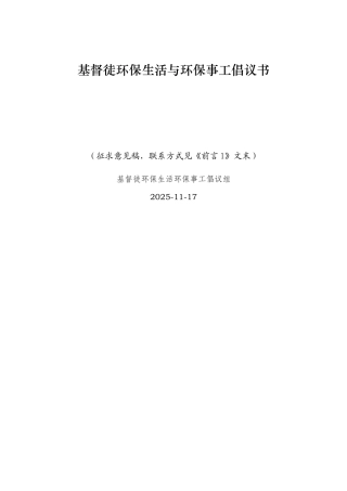 基督徒环保生活与环保事工倡议书