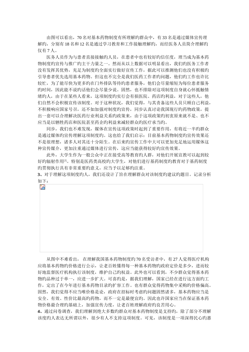 基本药物使用调查报告_第3页