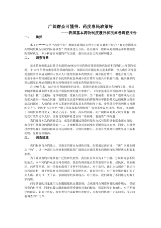 基本药物使用调查报告