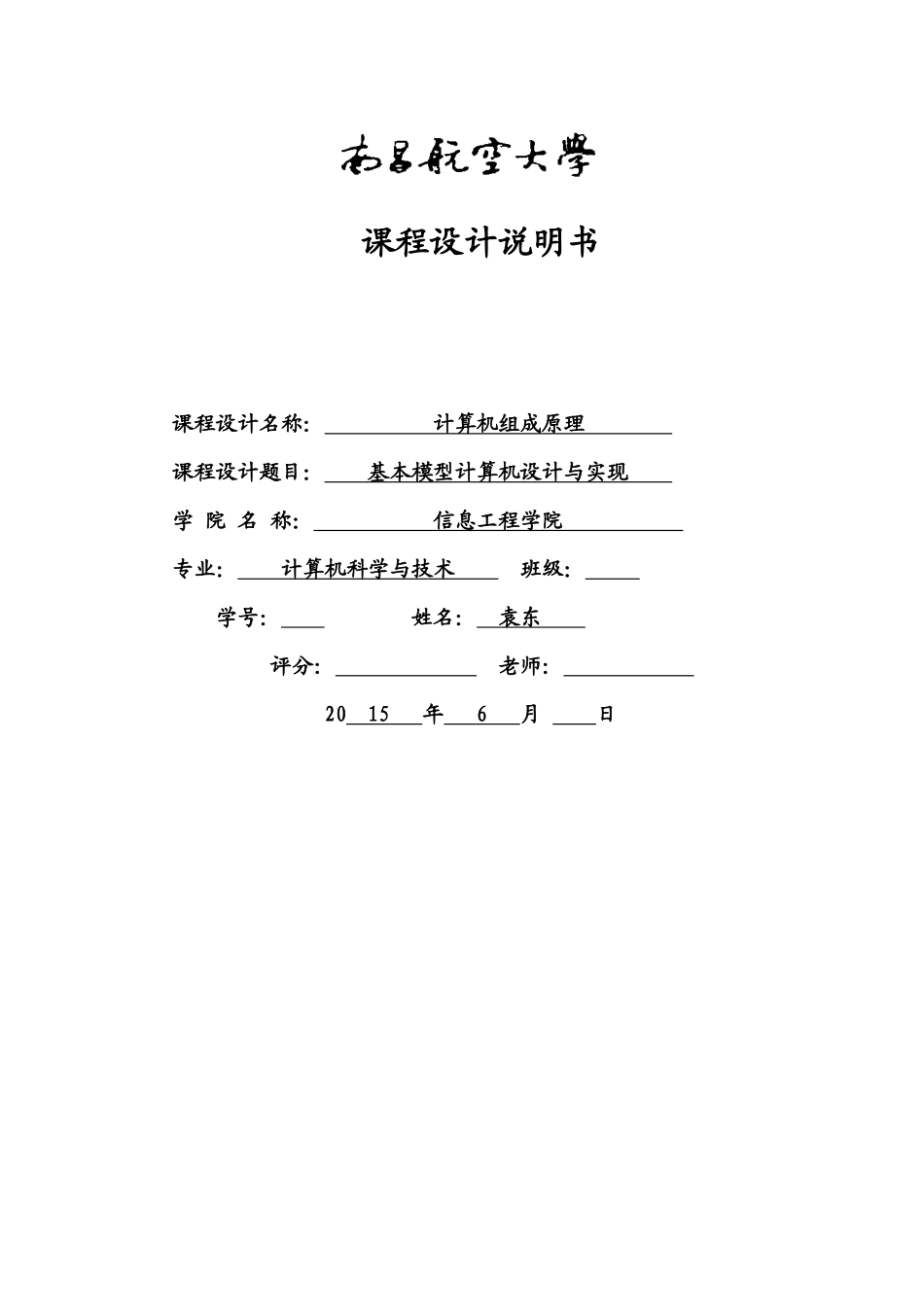基本模型计算机设计与实现-毕业论文_第1页