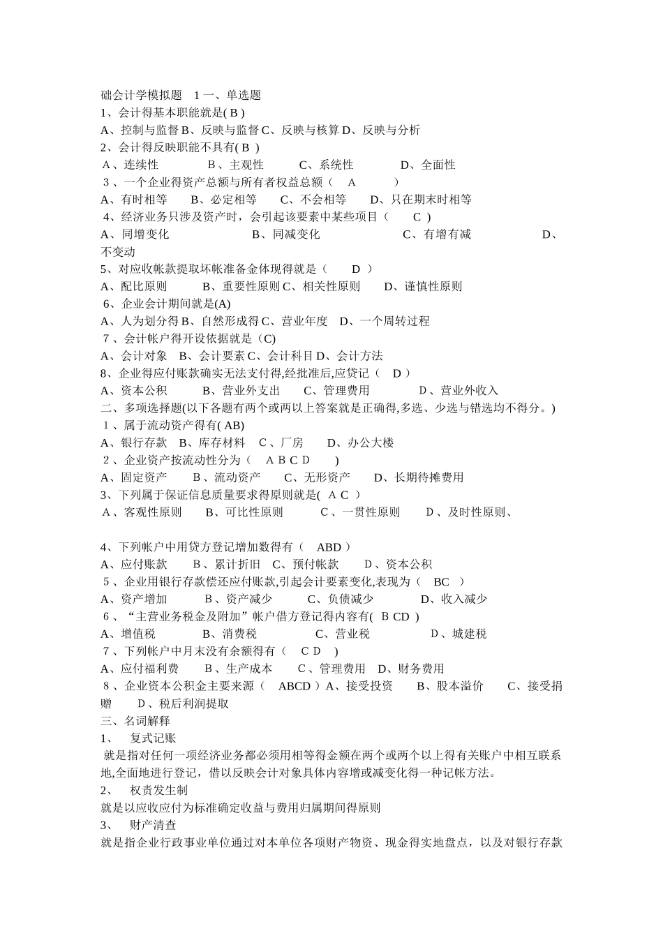 基础会计模拟题 答案_第1页
