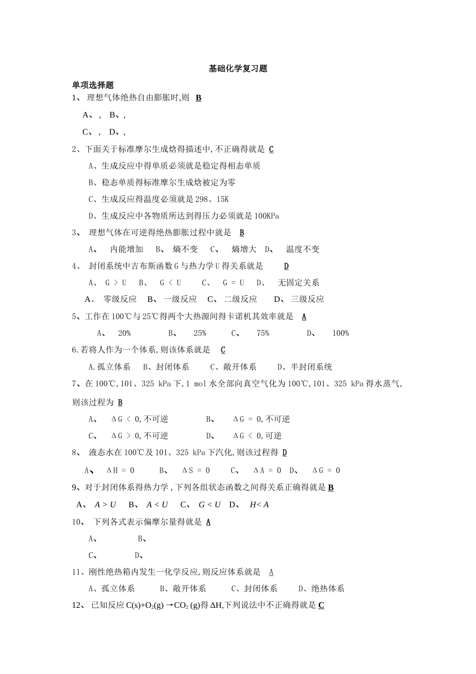 基础化学复习题_第1页