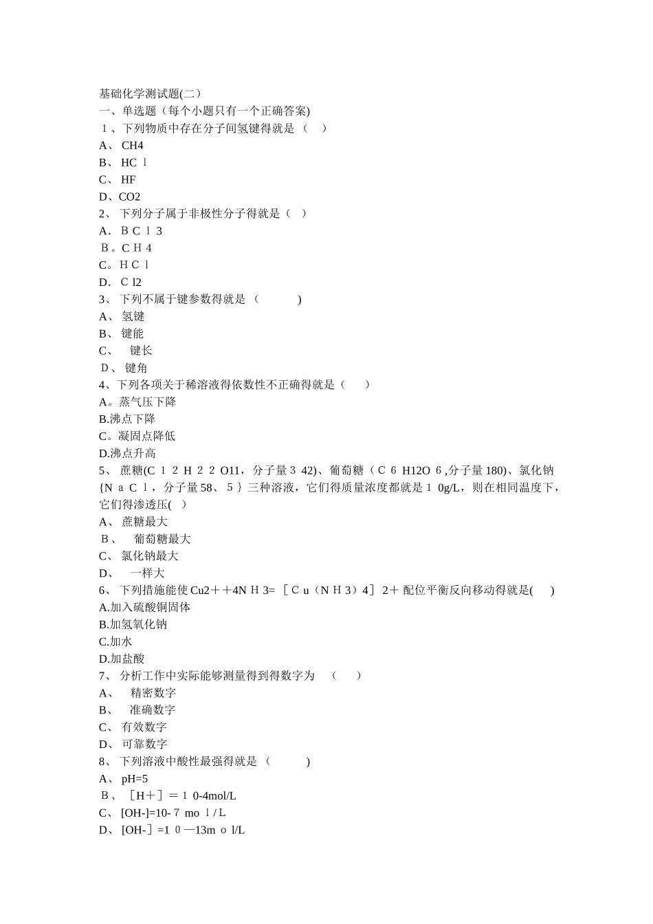 基础化学测试题_第1页