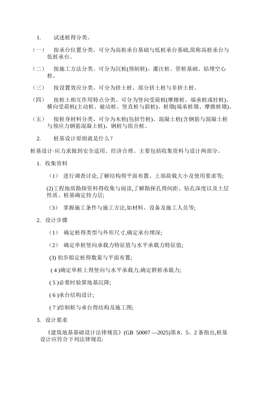 基础工程-第3章课后习题答案_第1页