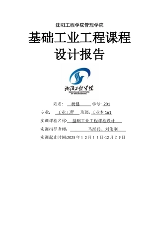 基础工业工程课程设计报告