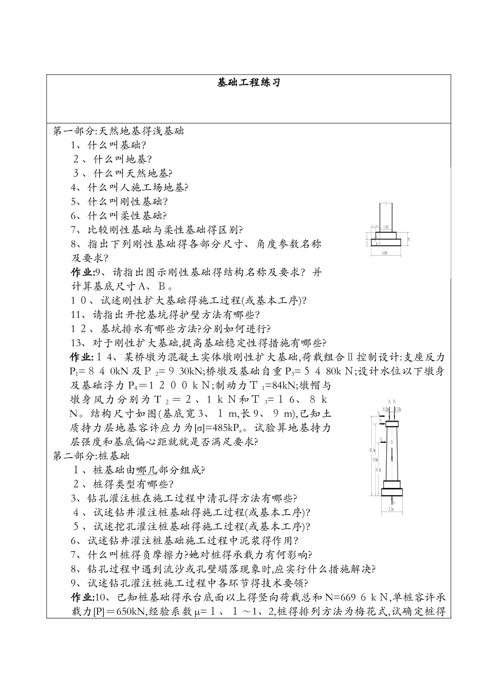 基础工程习题_第1页