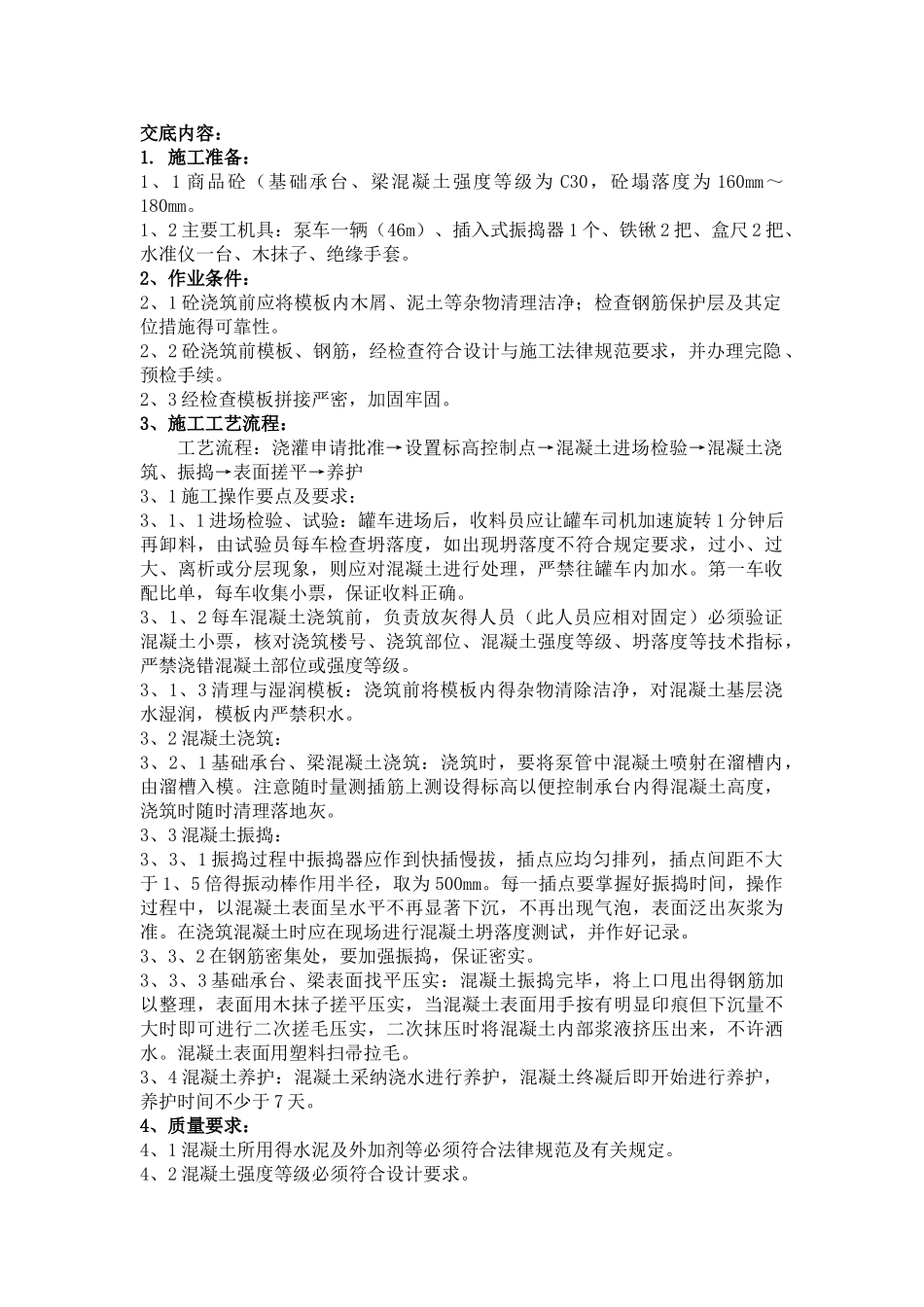基础承台、梁砼浇筑技术交底_第1页