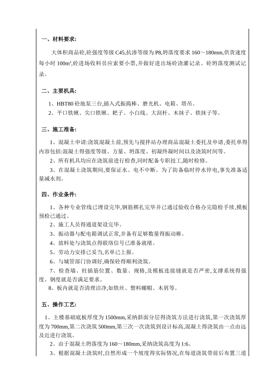 基础底板砼浇筑技术交底_第1页