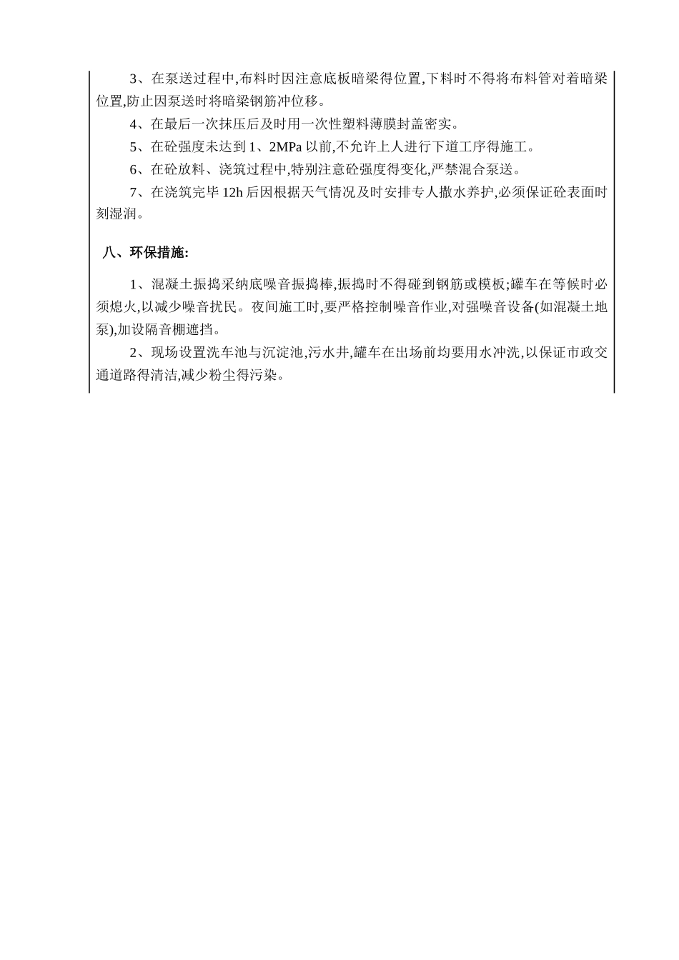 基础底板砼浇筑技术交底_第3页