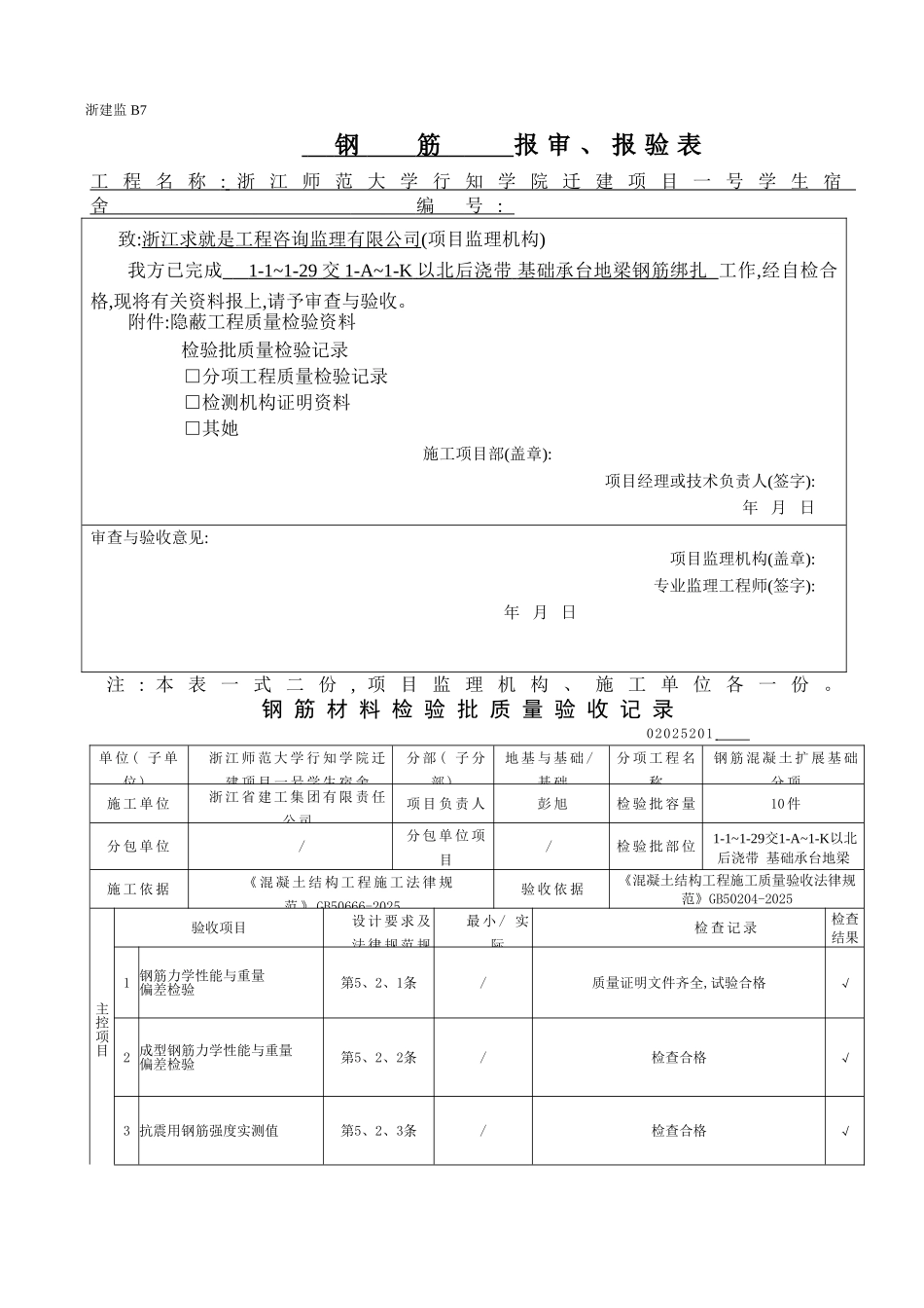 基础承台地梁 检验批_第1页