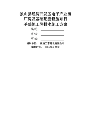 基础施工降排水方案