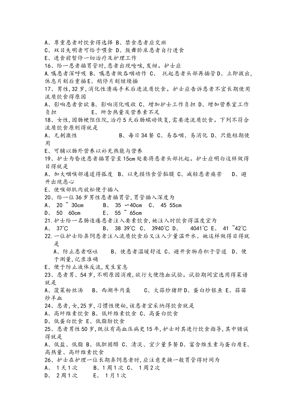 基础护理学第五版10章习题和答案解析_第2页