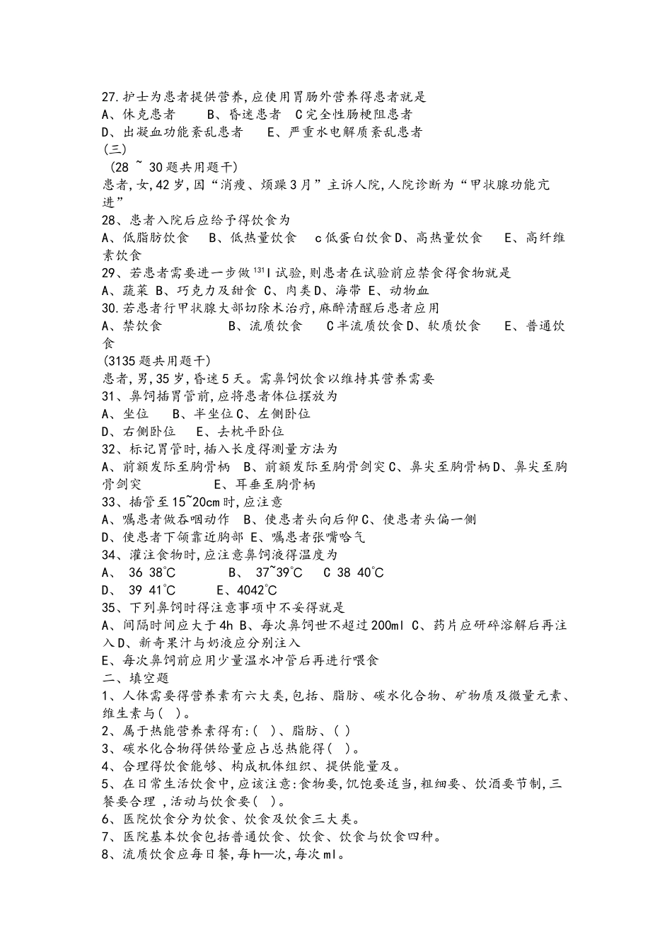 基础护理学第五版10章习题和答案解析_第3页