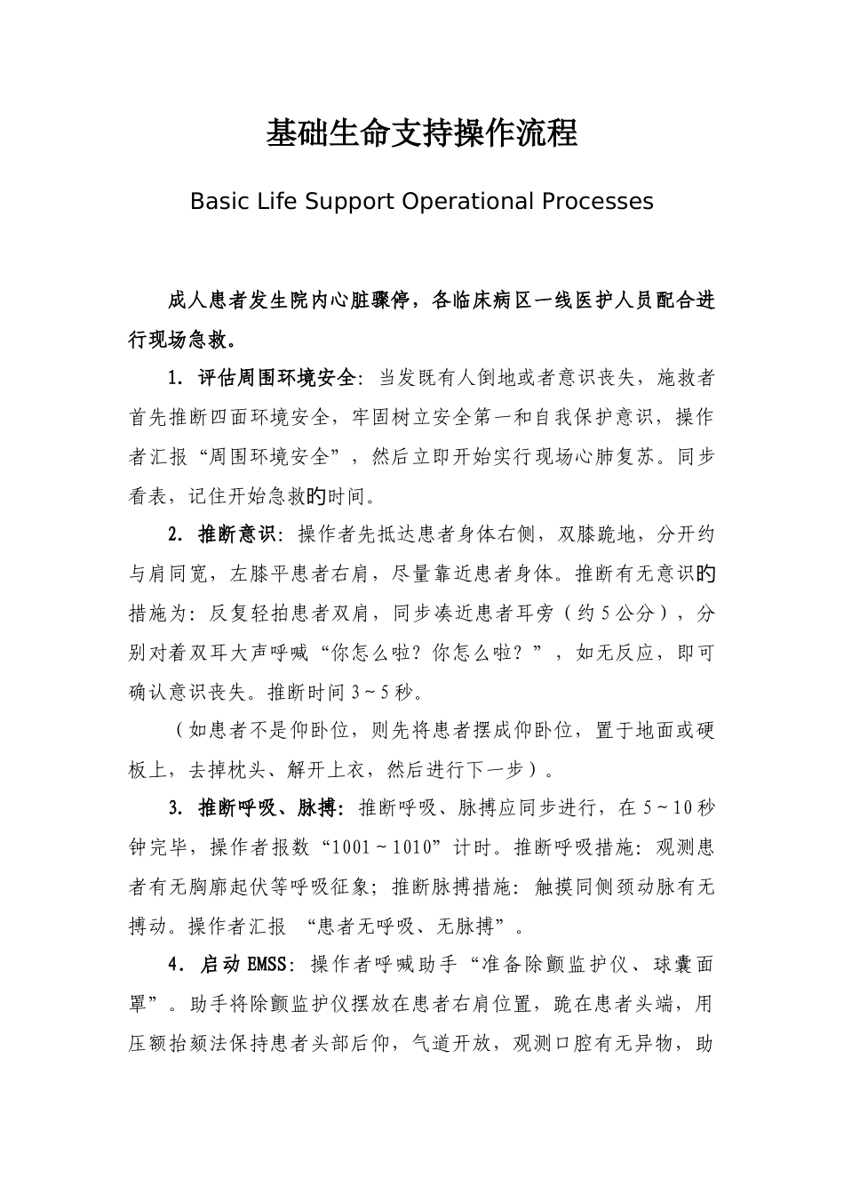 基础生命支持操作流程_第1页