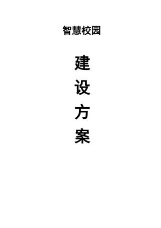 基础教育校园信息化建设标准方案