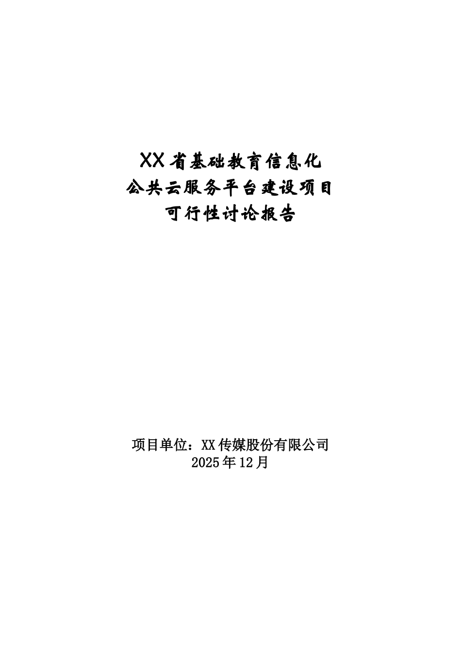 基础教育信息化公共云服务平台项目可行性研究报告_第2页