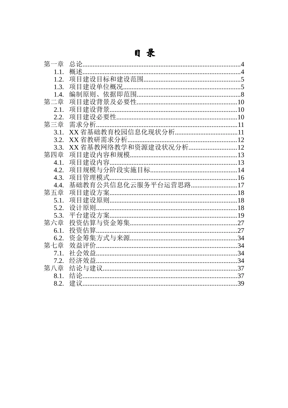 基础教育信息化公共云服务平台项目可行性研究报告_第3页