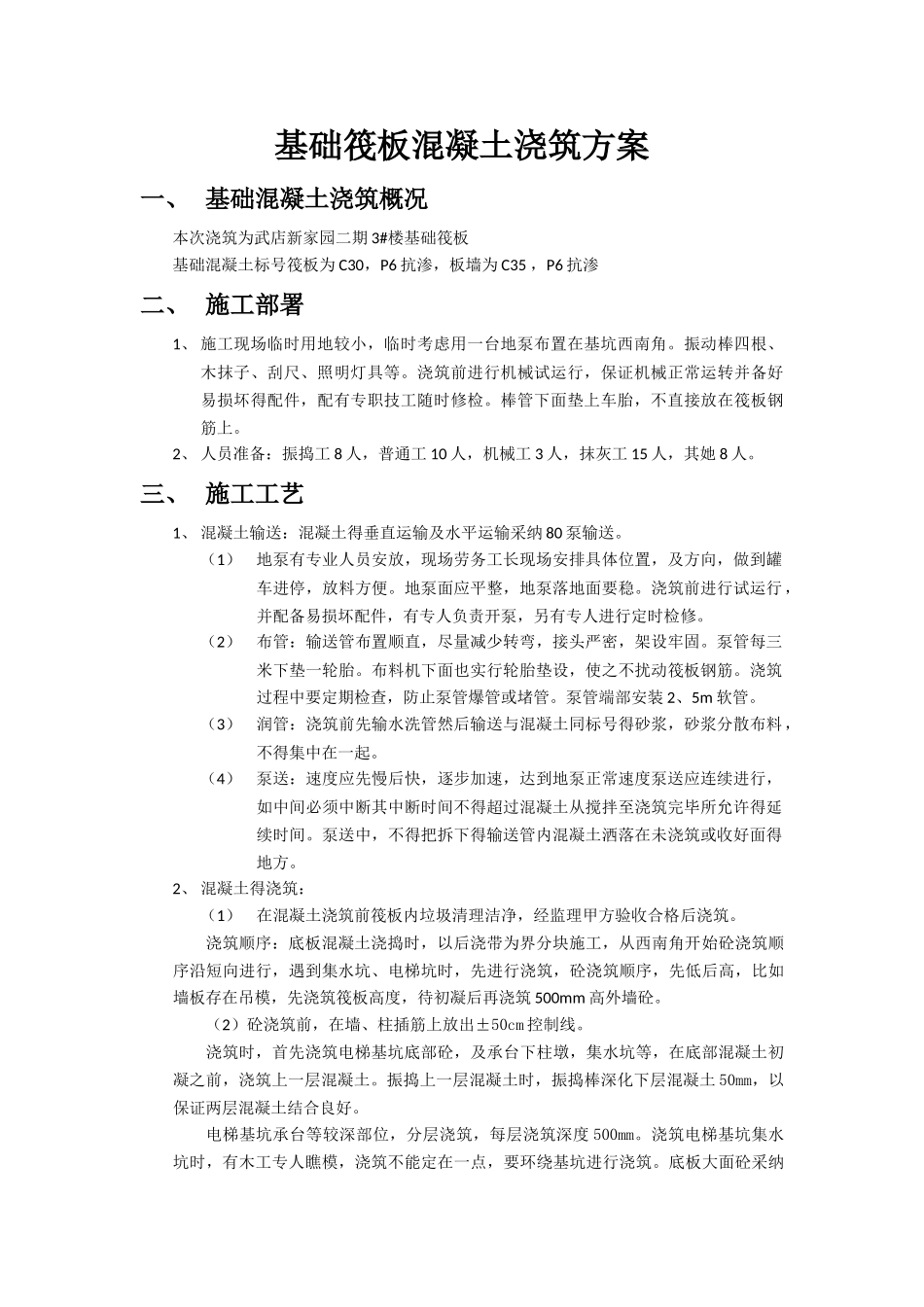 基础筏板混凝土浇筑方案_第1页