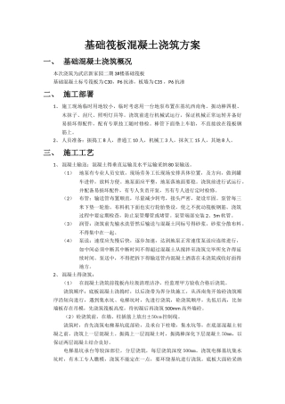 基础筏板混凝土浇筑方案