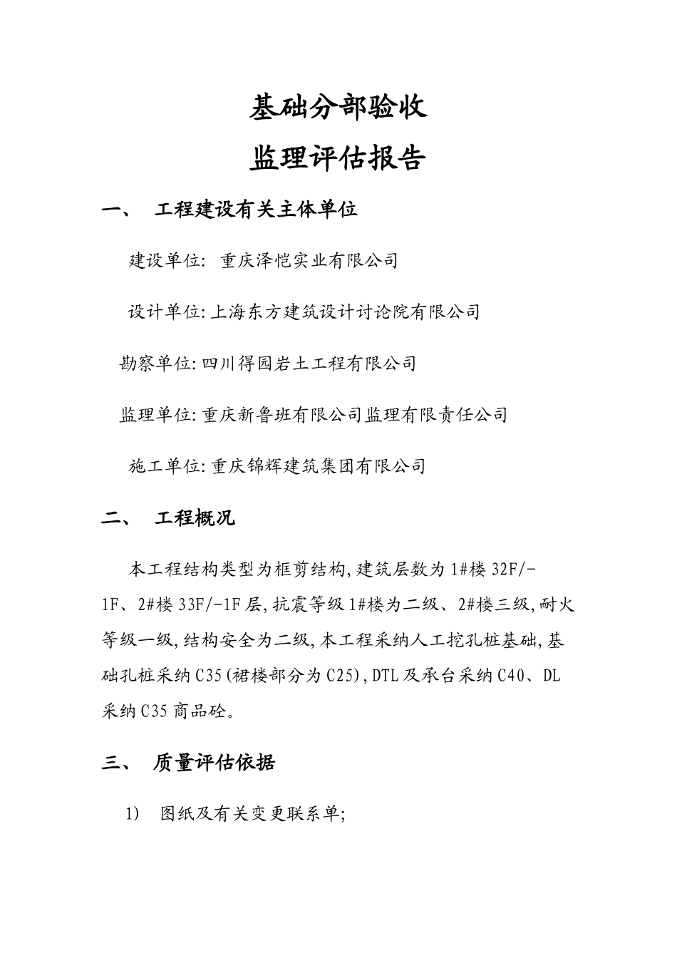 基础结构验收监理评估报告_第1页