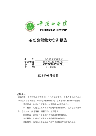 基础编程能力实训报告-基于C语言的学生选课管理系统