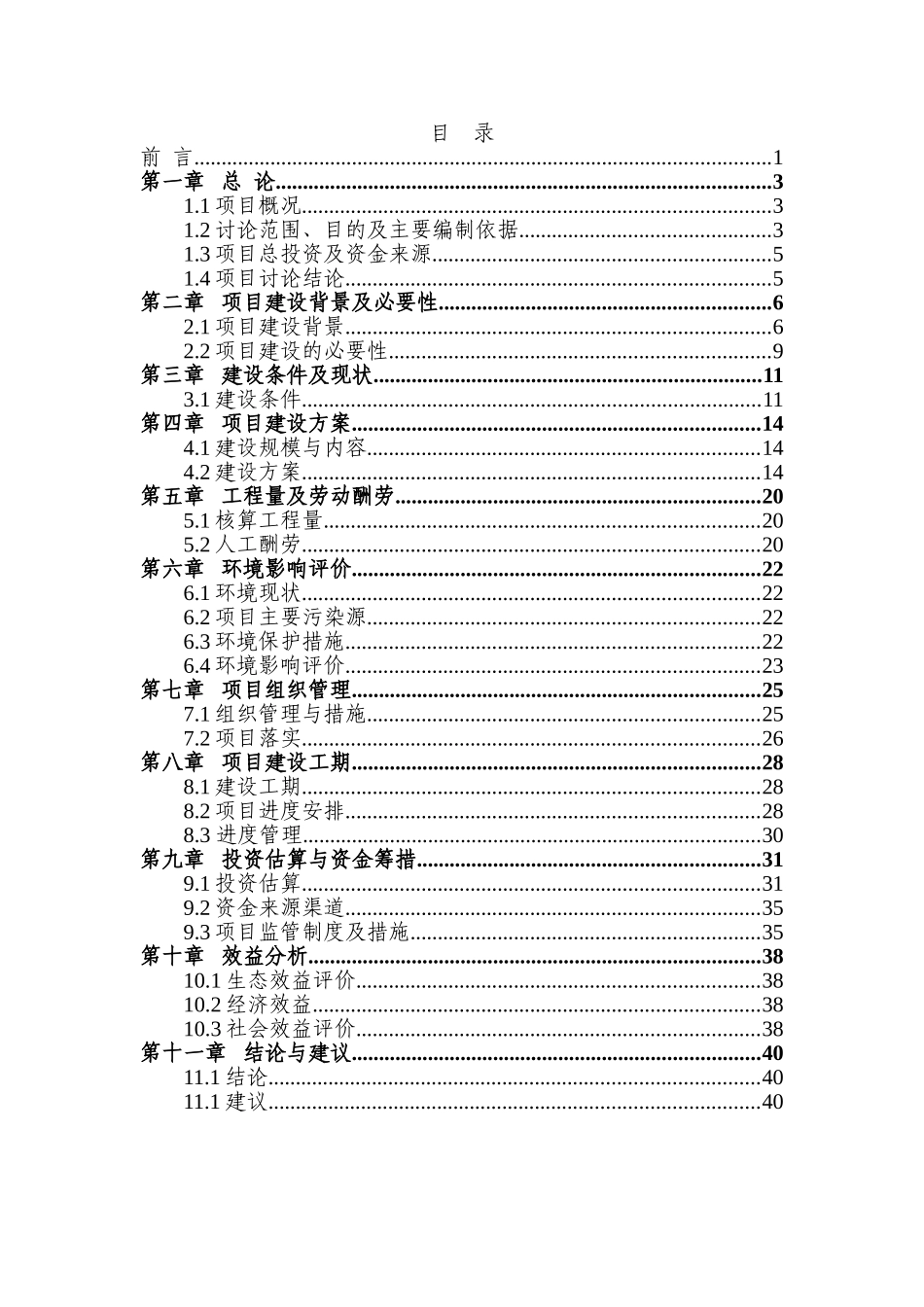 基础设施以工代赈项目可行性研究报告_第1页