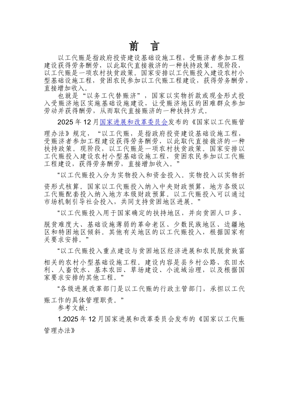 基础设施以工代赈项目可行性研究报告_第2页