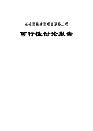 基础设施建设项目道路工程项目可行性研究报告
