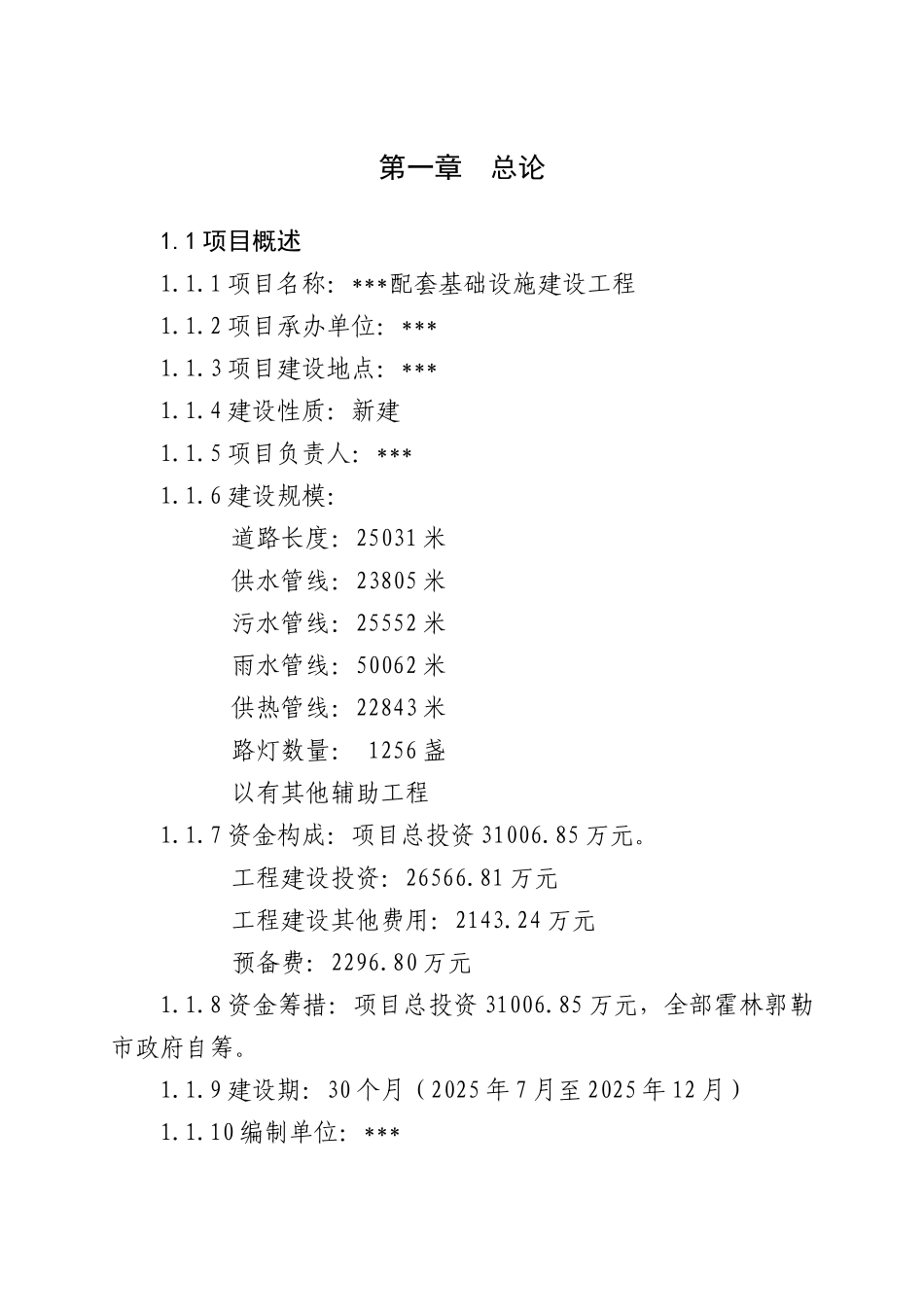 基础设施建设项目可行性研究报告_第3页