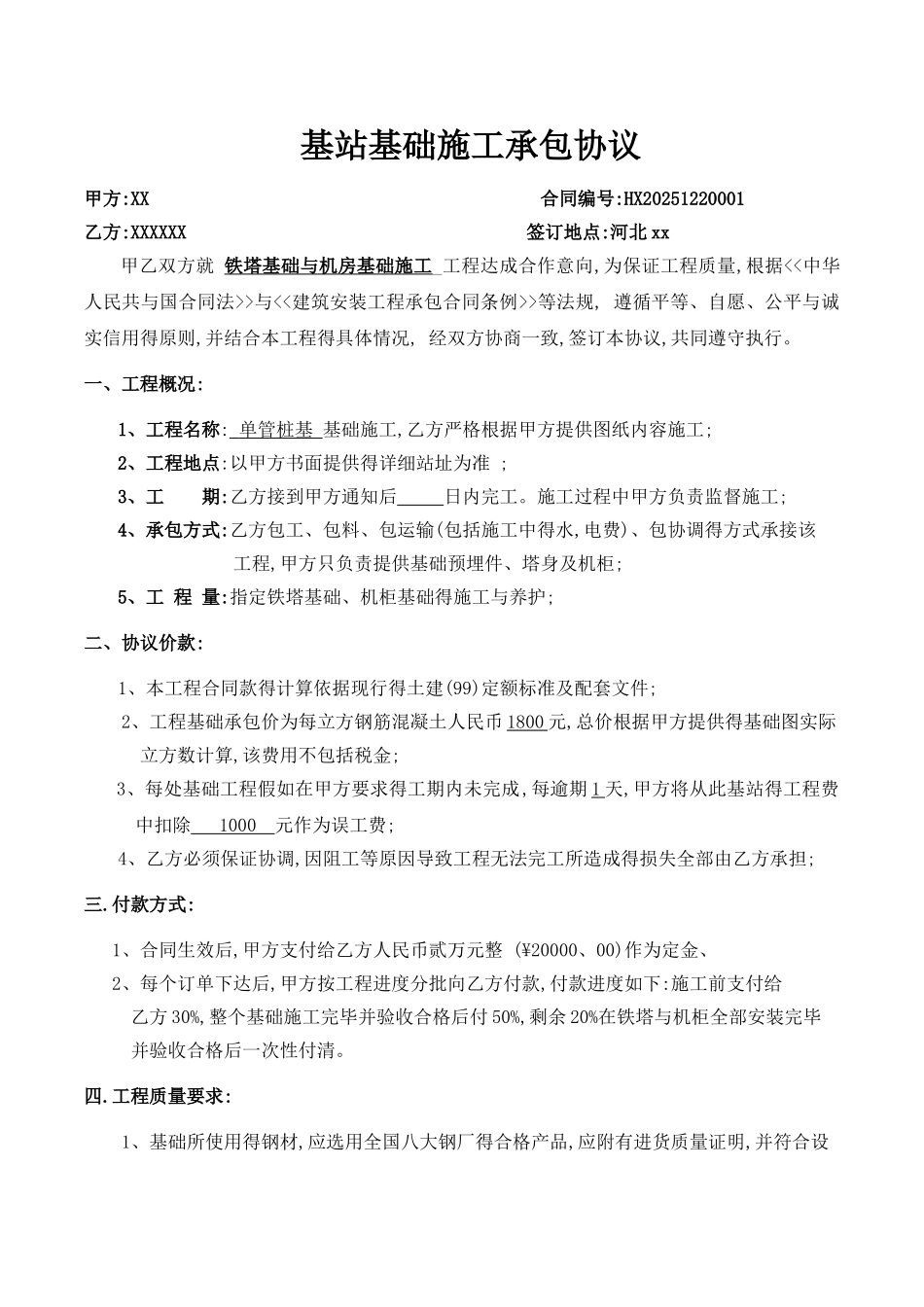 基站基础施工承包协议_第1页