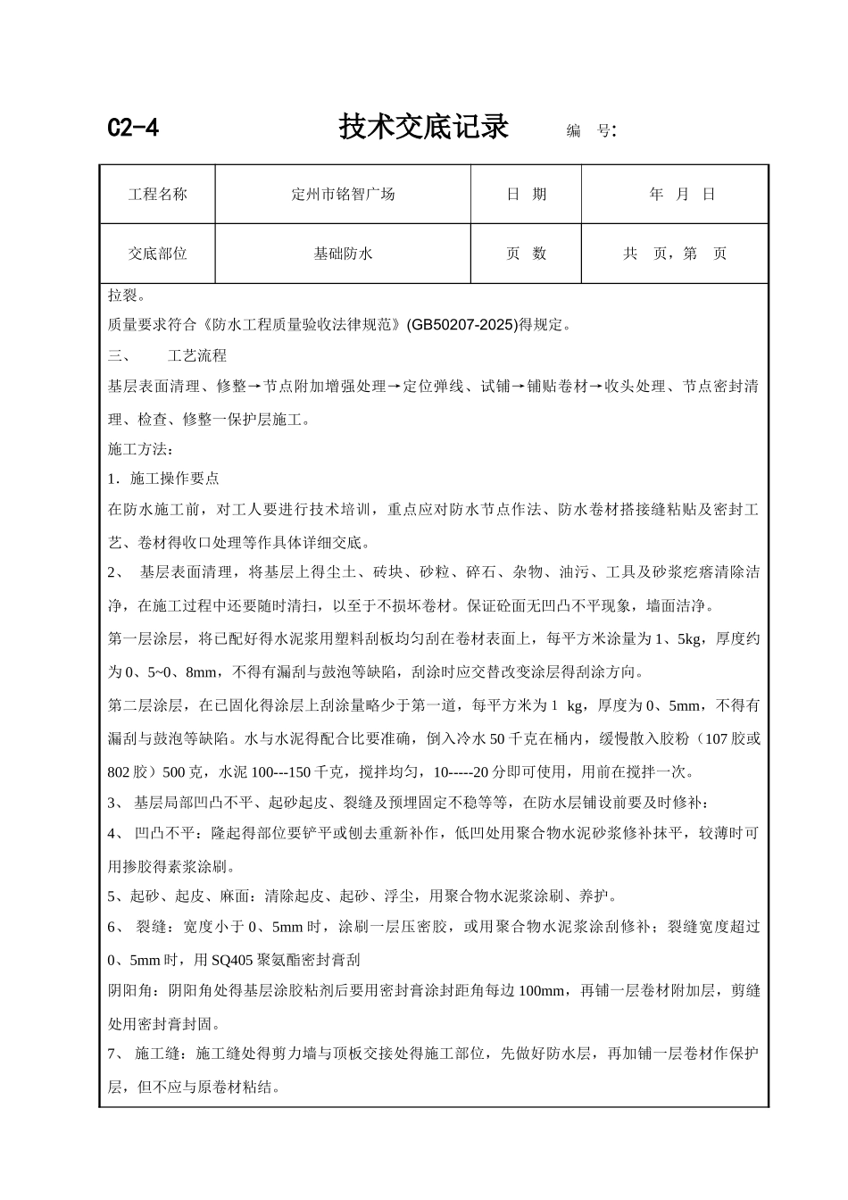 基础防水技术交底_第2页
