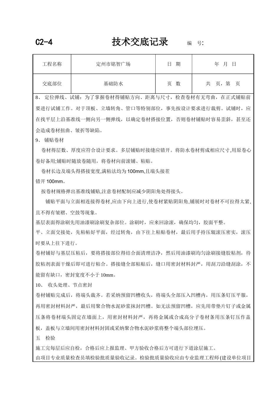 基础防水技术交底_第3页
