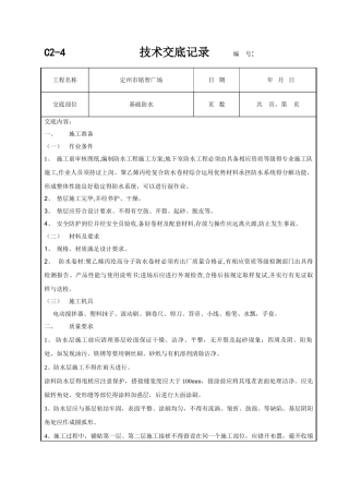 基础防水技术交底
