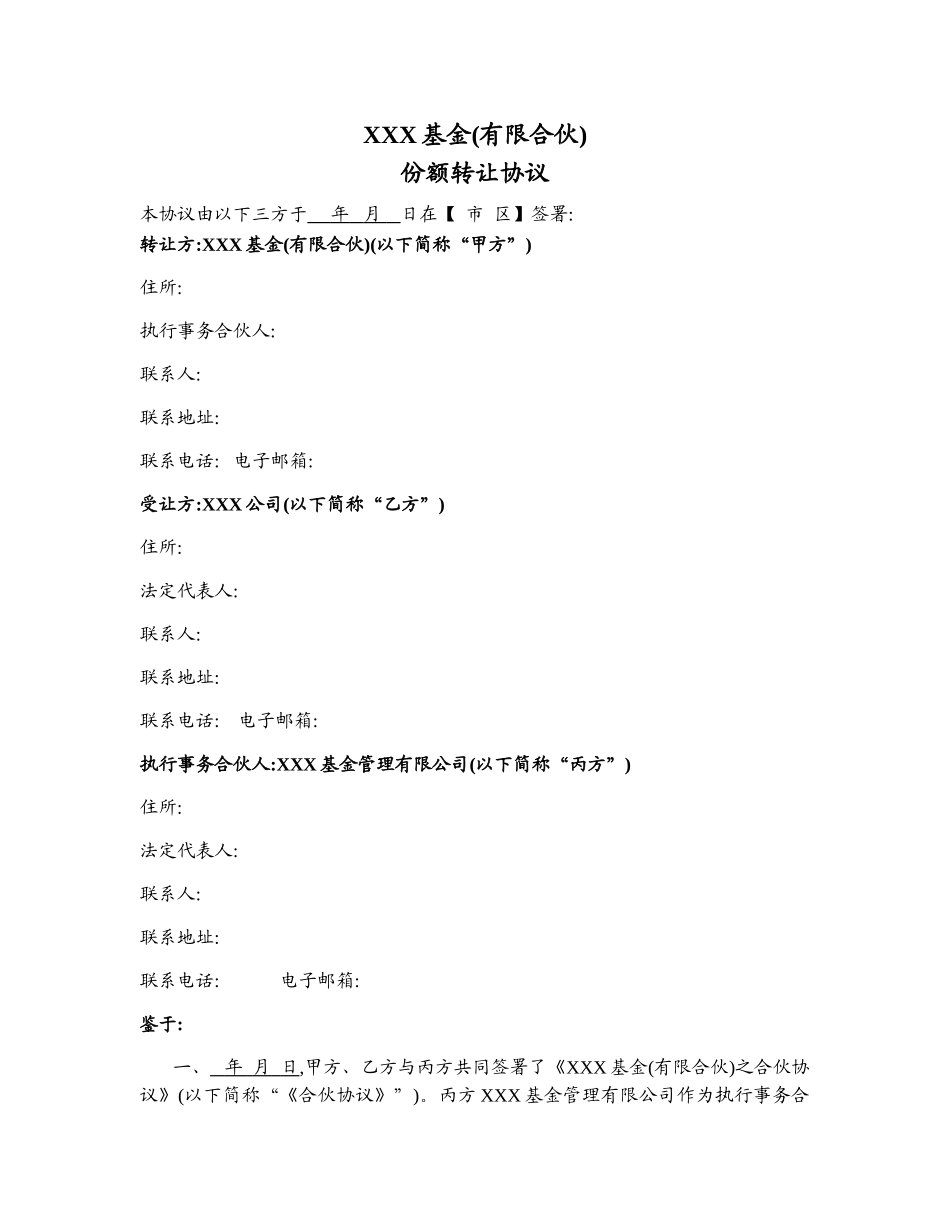 基金份额转让协议_第1页