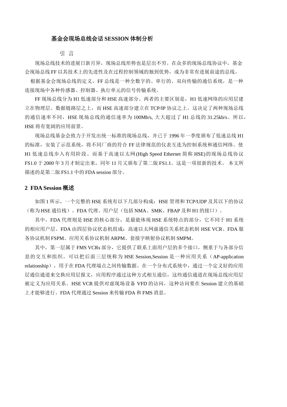 基金会现场总线会话session体制分析大学毕设论文_第1页