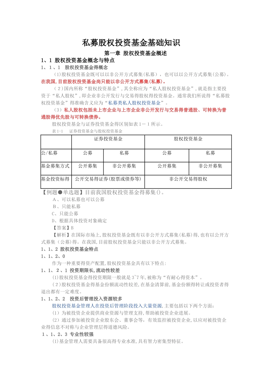 基金从业新教材《私募股权投资基金基础知识》精华考点_第1页