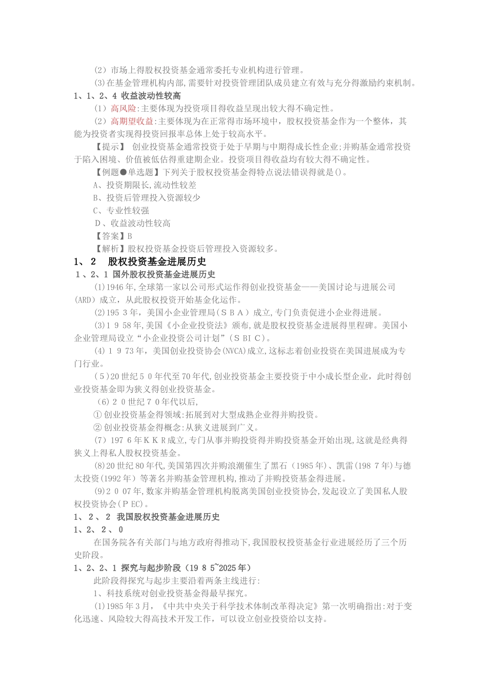 基金从业新教材《私募股权投资基金基础知识》精华考点_第2页