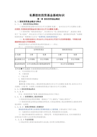 基金从业新教材《私募股权投资基金基础知识》精华考点