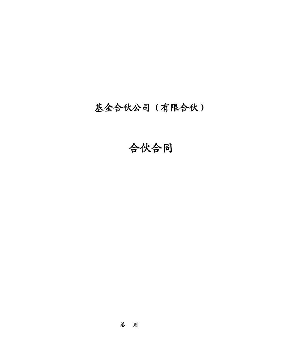 基金有限合伙协议最新实用版_第1页