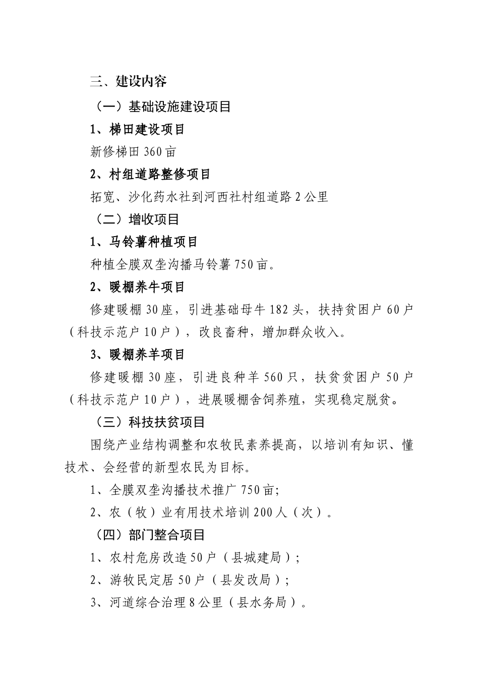 堂天镇小科什旦村参与式整村推进扶贫开发项目实施规划--大学毕设论文_第3页
