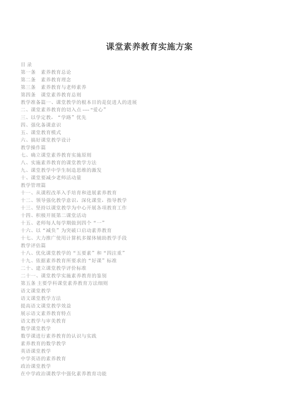 堂课素质教育实施方案大学论文_第1页