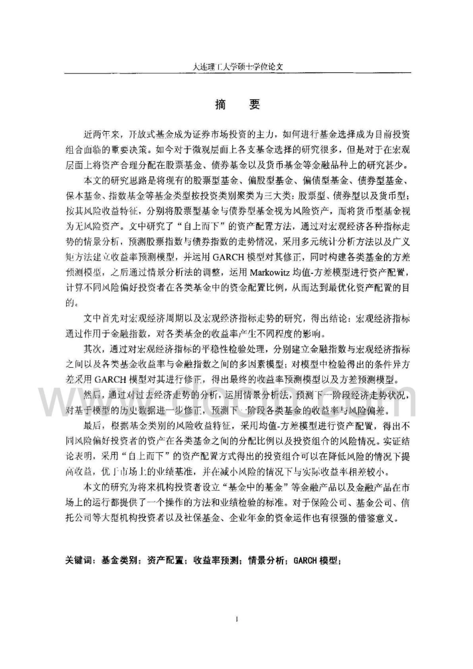 基金类别的资产配置方法研究-转转大师毕业论文_第1页