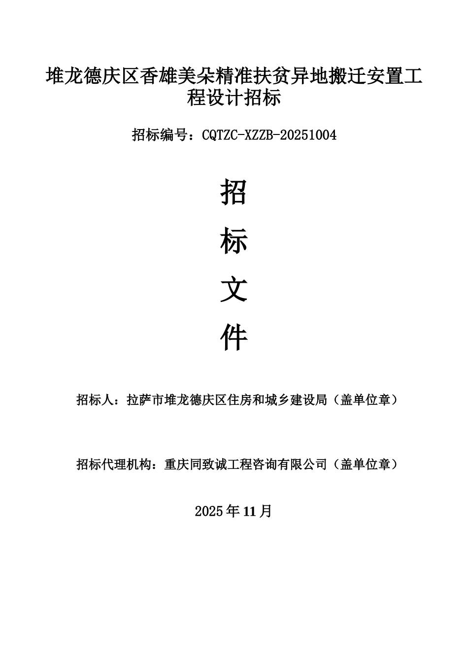 堆龙德庆区香雄美朵精准扶贫异地搬迁安置工程设计招标文件学士学位论文_第1页