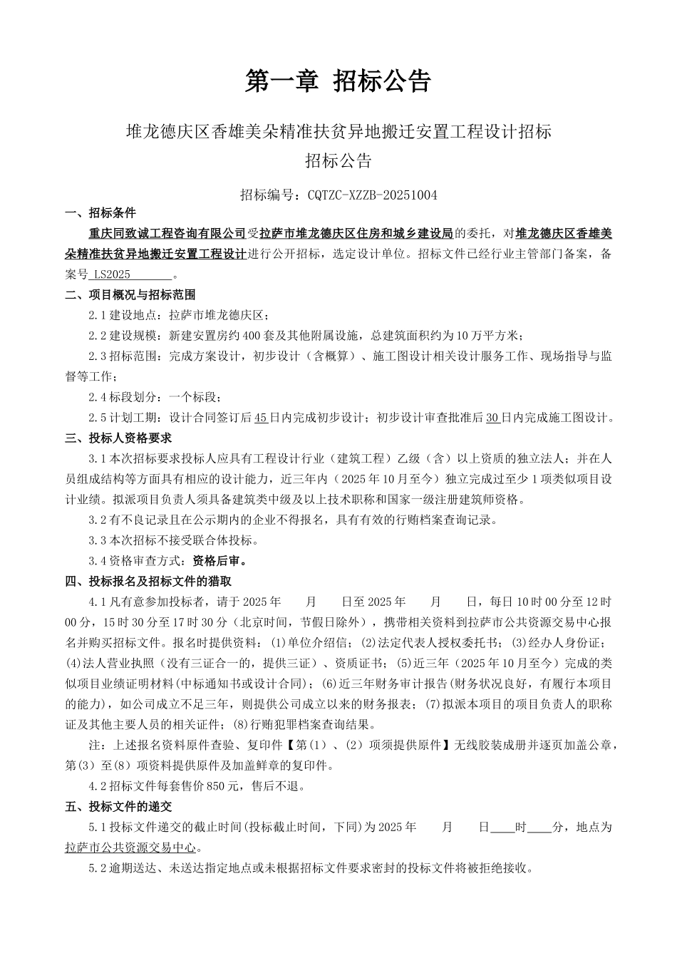堆龙德庆区香雄美朵精准扶贫异地搬迁安置工程设计招标文件学士学位论文_第3页